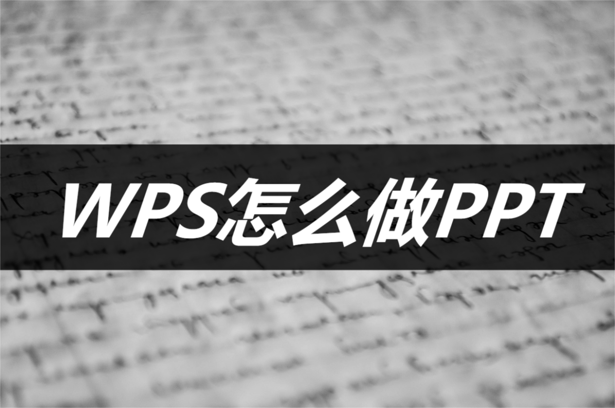 苹果版WPS好用吗
:WPS怎么做PPT？方法很简单