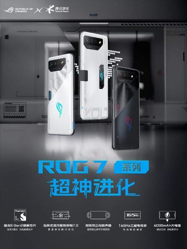 腾讯手机管家:腾讯 ROG 游戏手机 7 系列发布：“超神进化”正式亮相，4499元起