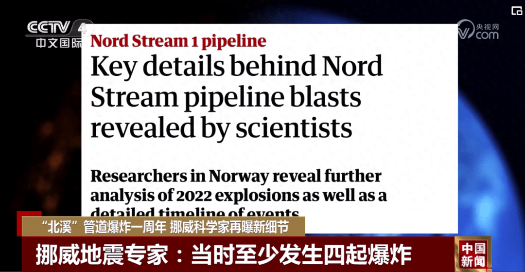 “北溪”管道爆炸一周年，挪威科学家再曝新细节