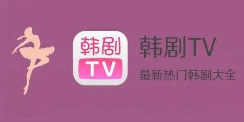 韩剧苹果未删减版下载韩剧tv变成哪个app了