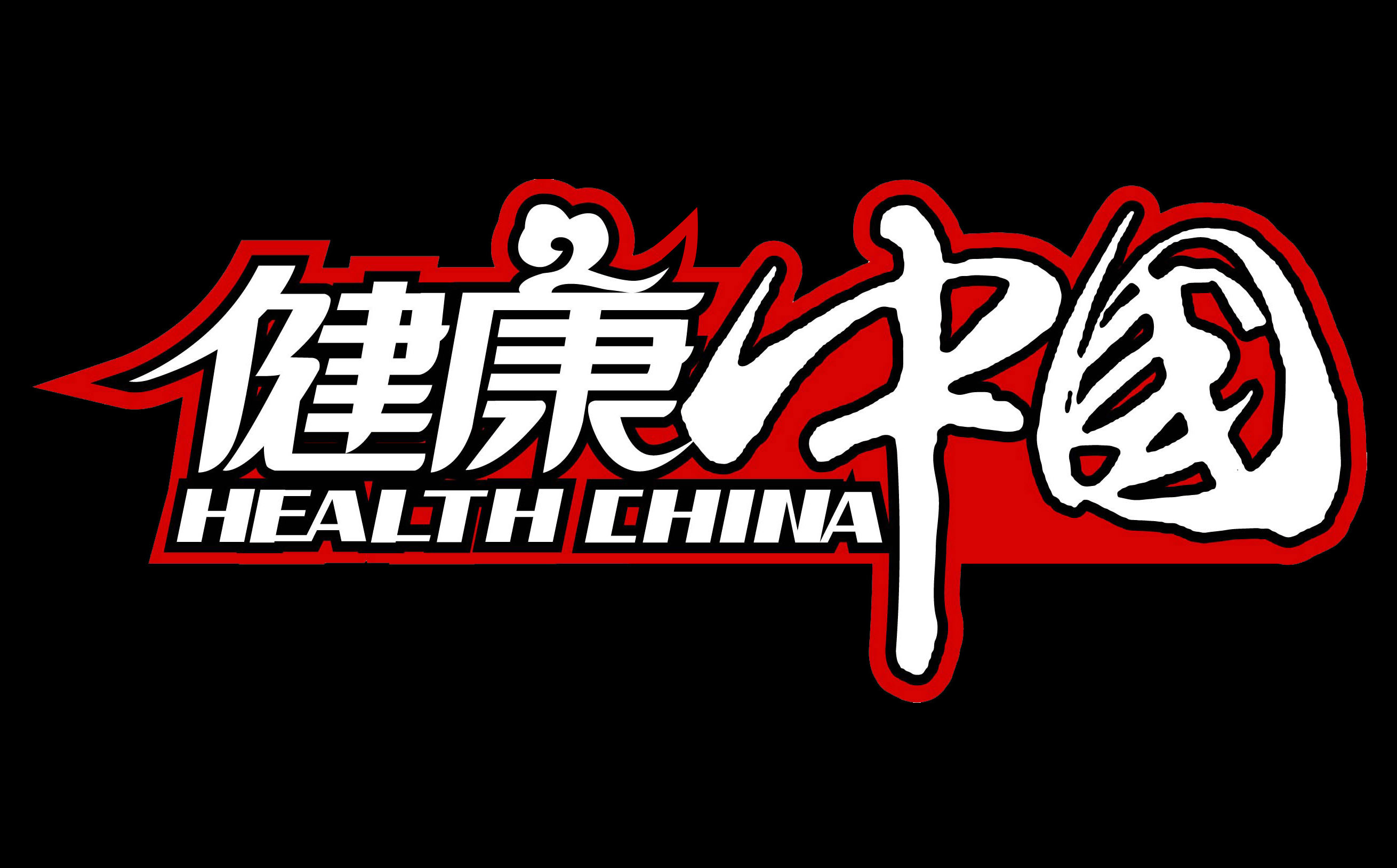健康中国手机客户端健康中国官方版客户端-第2张图片-太平洋在线下载