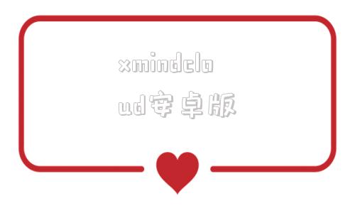 xmindcloud安卓版xmind思维导图app破解版