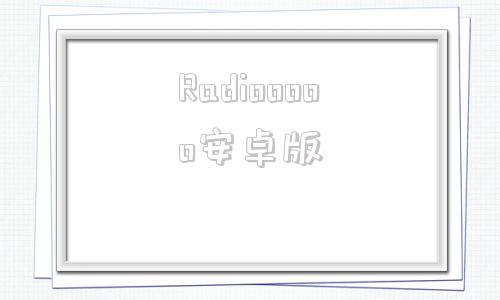 Radiooooo安卓版强力root工具一键root