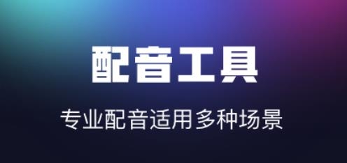 配音软件安卓版阿里云配音软件免费版-第2张图片-太平洋在线下载