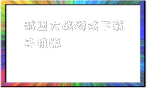 城堡大战游戏下载手机版猴子大战机关城堡电影在线看