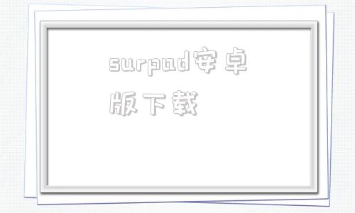 surpad安卓版下载思拓力surpad40下载