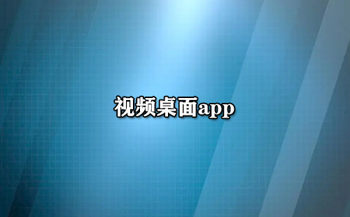 视频桌面安卓版360桌面下载官方版-第2张图片-太平洋在线下载