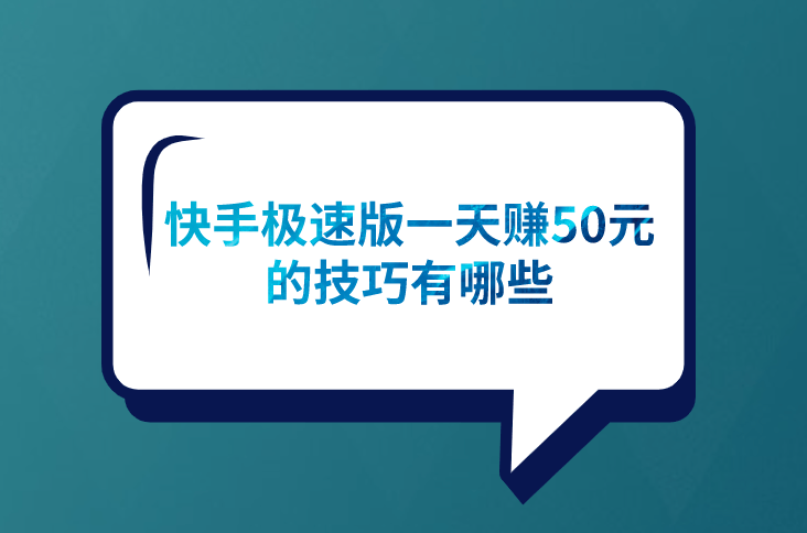 手机怎样下快手极速版赚钱快手极速版为什么没有去赚钱