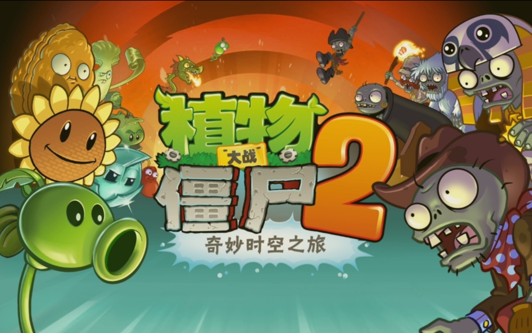 pvz国际版安卓版pvz2国际版电脑版下载-第2张图片-太平洋在线下载