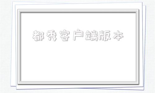 都秀客户端版本酷秀LIVE下载