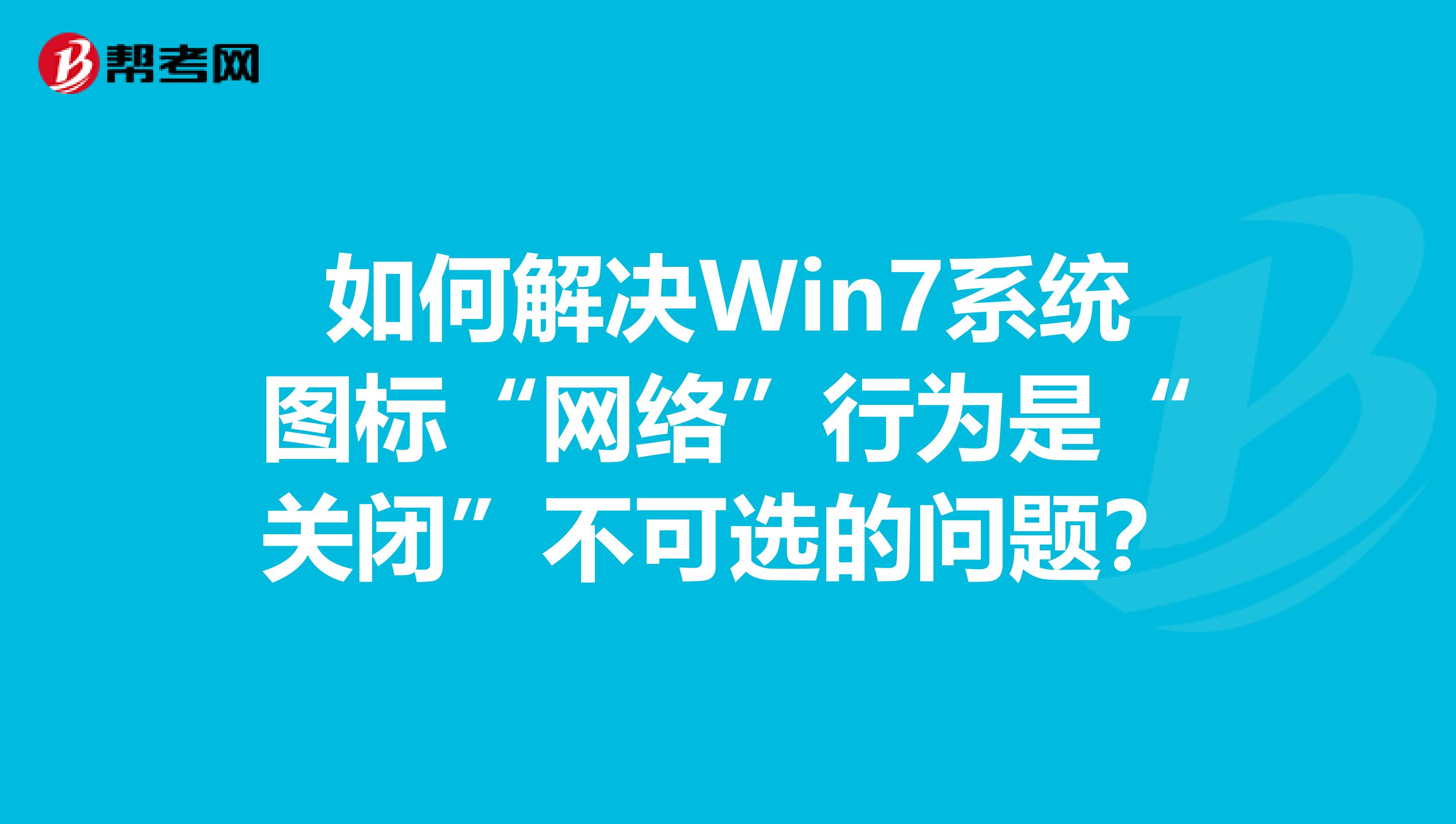 怎么关闭考试客户端考试客户端考试服务器-第2张图片-太平洋在线下载