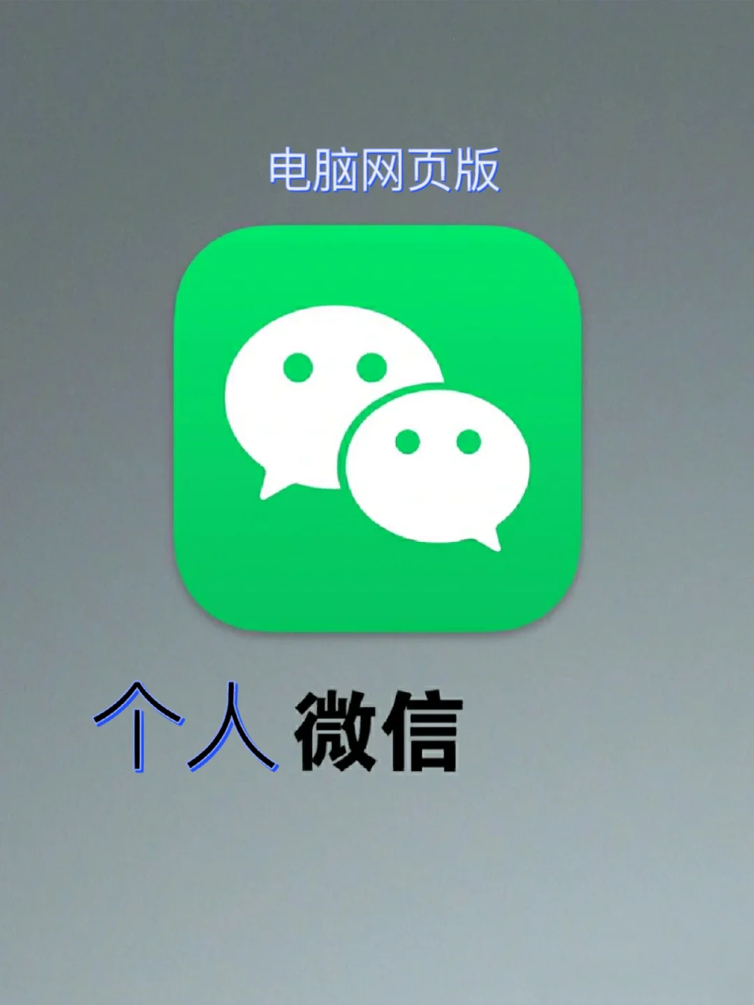 微信电脑客户端微信下载电脑版官网-第2张图片-太平洋在线下载