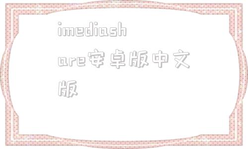 imediashare安卓版中文版的简单介绍