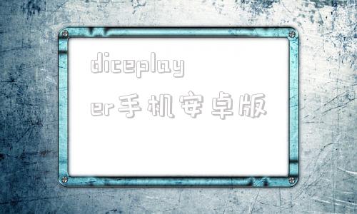 diceplayer手机安卓版scenicplayer手机版下载