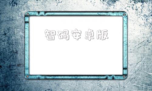智码安卓版智码云追溯12下载