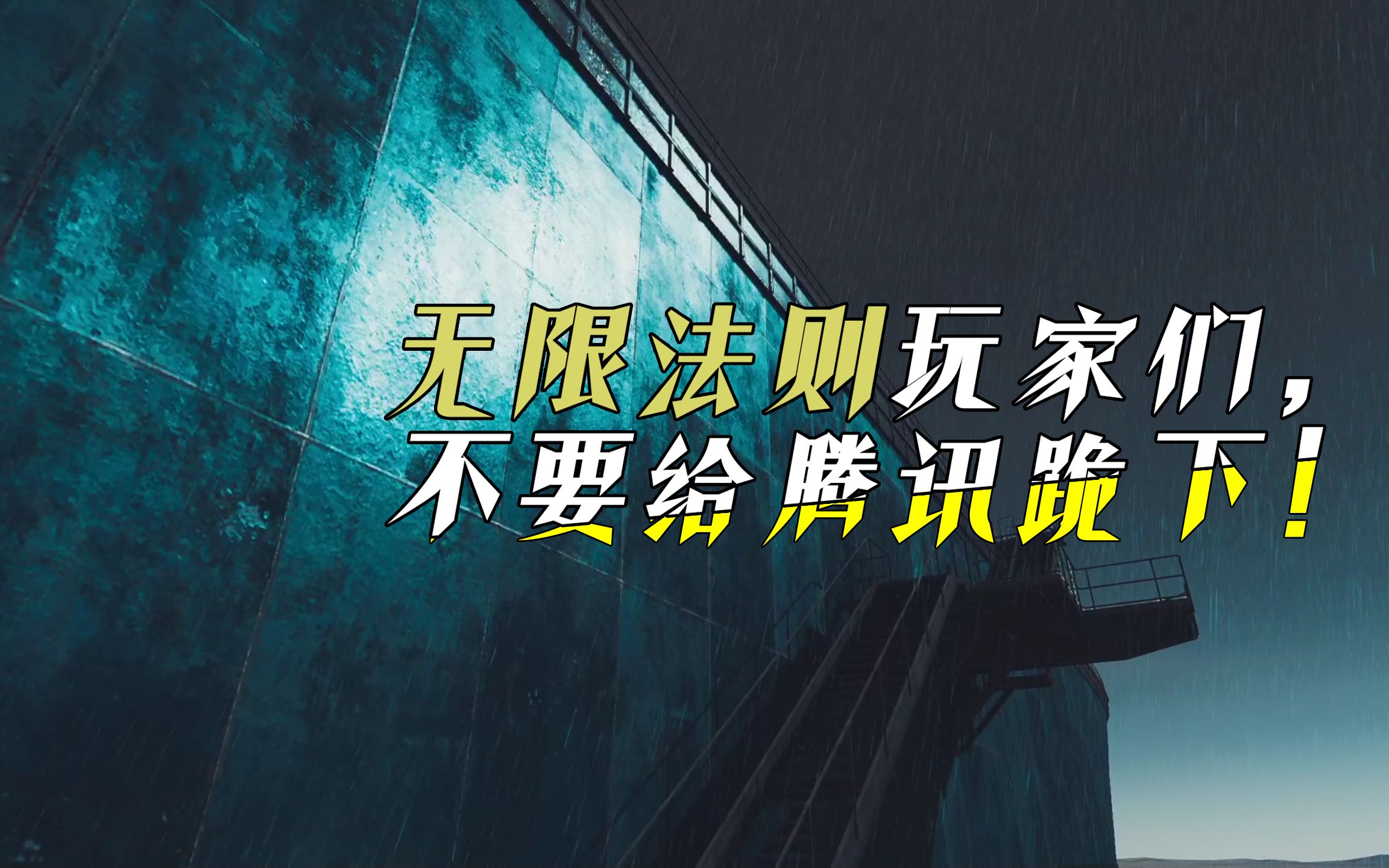 包含腾讯版无限法则安卓版的词条-第2张图片-太平洋在线下载