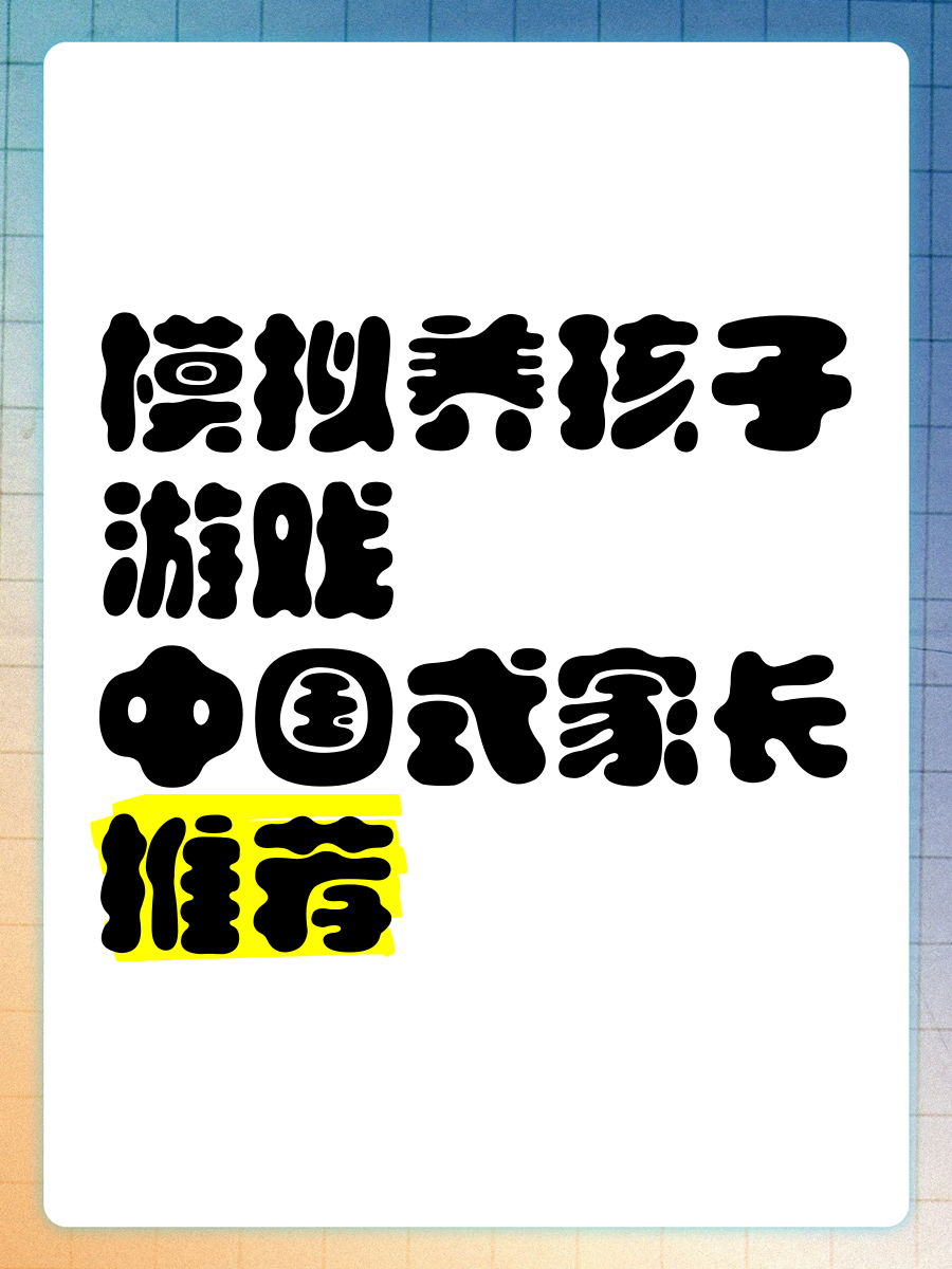 下载中国式家长苹果版中国式家长游戏电脑版免费官网