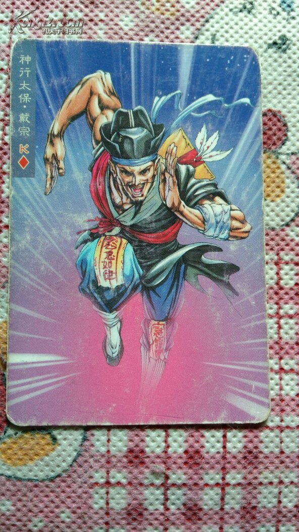 神行太保手机版用神行太保是谁的绰号-第2张图片-太平洋在线下载