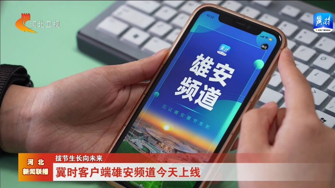 冀时客户端怎么观看直播河北电视台冀时客户端下载-第2张图片-太平洋在线下载