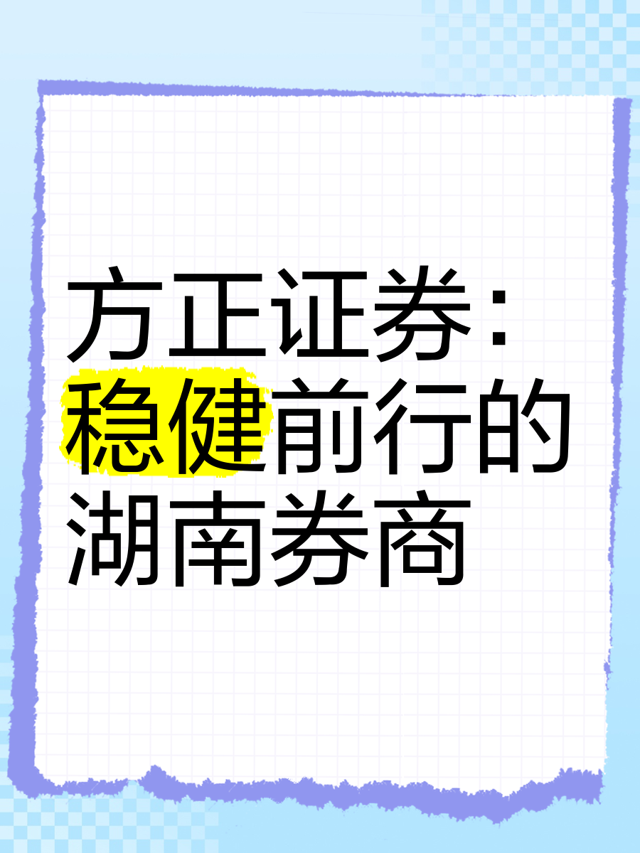 小方正证券下载手机版方正证券丽江营业部网点