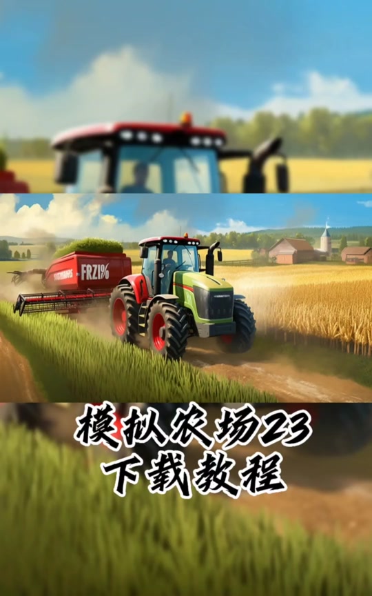 模拟农场有手机版吗模拟农场25中文破解版