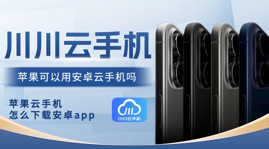 苹果版破解云电脑版下载云电脑pc版免费不限时破解版