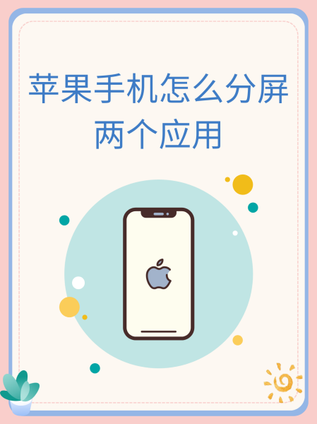 微信分屏苹果版苹果手机怎么分屏两个应用