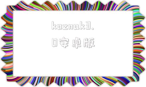 koznak3.0安卓版koznak电视版下载300