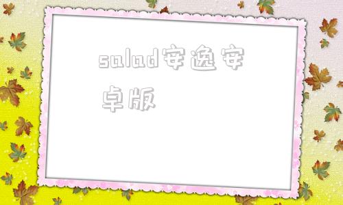 salad安逸安卓版ishredder安卓版