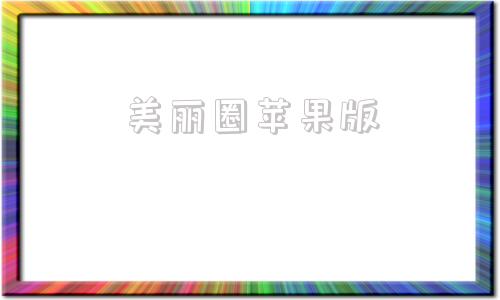 美丽圈苹果版美丽圈管理版苹果