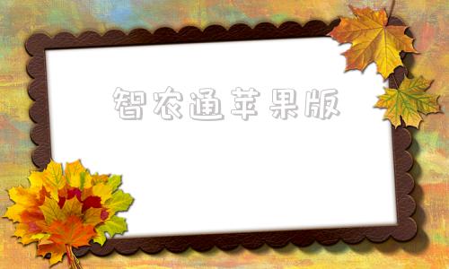 智农通苹果版云上智农注册申请