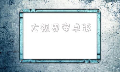 大视界安卓版大视界电视直播电视版-第1张图片-太平洋在线下载